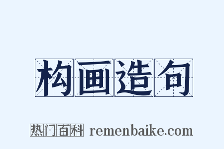 构画造句是什么意思的图片